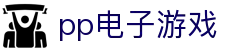 pp电子游戏-PP电子官方网站 -【官网最新注册入口】
